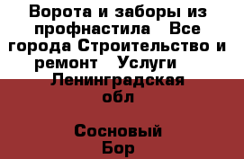  Ворота и заборы из профнастила - Все города Строительство и ремонт » Услуги   . Ленинградская обл.,Сосновый Бор г.